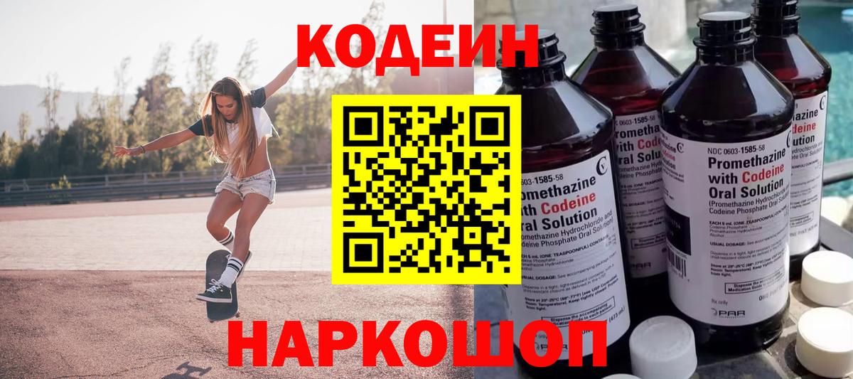 Кодеин Purple Drank  Codein напиток Lean (лин)  Муром  Вход с VPN 
